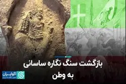 سنگ‌نگاره ساسانی چگونه سر از لندن درآورده بود؟ 