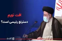 افت تورم دسترنج رئیسی است ؟