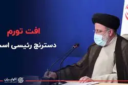 افت تورم دسترنج رئیسی است ؟