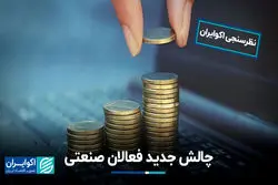  چالش‌ جدید فعالان صنعتی؛ نظرسنجی از 82 فعال صنعتی و مدیران کسب‌وکارها