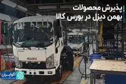  پذیرش محصولات بهمن دیزل در بورس کالا