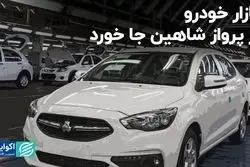 بازار خودرو از پرواز شاهین جا خورد