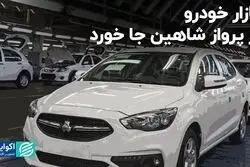 بازار خودرو از پرواز شاهین جا خورد