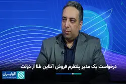 درخواست یک مدیر پلتفرم فروش آنلاین طلا از دولت