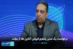 درخواست یک مدیر پلتفرم فروش آنلاین طلا از دولت
