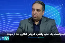 درخواست یک مدیر پلتفرم فروش آنلاین طلا از دولت