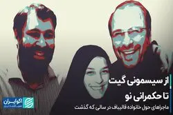 از سیسمونی گیت تا حکمرانی نو