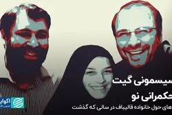 از سیسمونی گیت تا حکمرانی نو