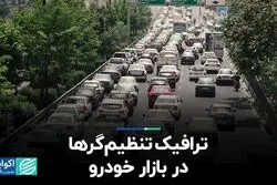ترافیک تنظیم‌گرها در بازار خودرو