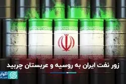 زور نفت ایران به روسیه و عربستان چربید