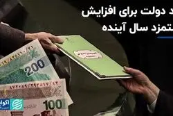 عدد دولت برای افزایش دستمزد سال آینده