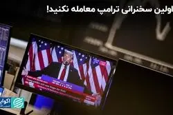 تا اولین سخنرانی ترامپ معامله نکنید!