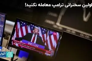 تا اولین سخنرانی ترامپ معامله نکنید!