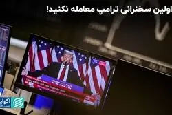 تا اولین سخنرانی ترامپ معامله نکنید!