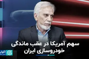 سهم آمریکا در عقب ماندگی خودروسازی ایران