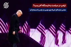 ترامپ در سیاست به ایستگاه آخر رسید ؟