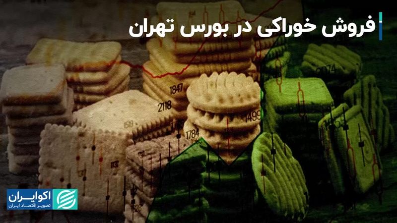 فروش خوراکی در بورس تهران