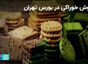 فروش خوراکی در بورس تهران