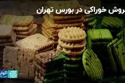 فروش خوراکی در بورس تهران