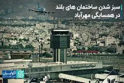  سبز شدن ساختمان های بلند در همسایگی مهرآباد