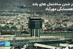  سبز شدن ساختمان های بلند در همسایگی مهرآباد