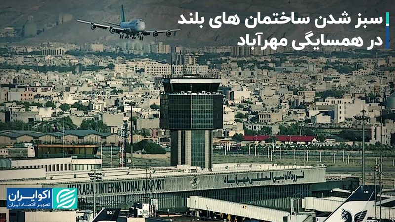  سبز شدن ساختمان های بلند در همسایگی مهرآباد