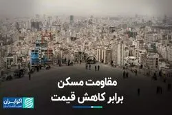 مقاومت مسکن برابر کاهش قیمت