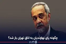 چگونه پای نهاوندیان به اتاق تهران باز شد؟