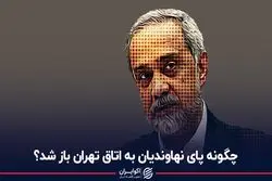 چگونه پای نهاوندیان به اتاق تهران باز شد؟