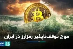 موج توقف‌ناپذیر رمزارز در ایران