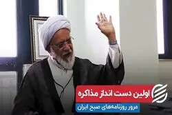 اولین دست انداز مذاکره