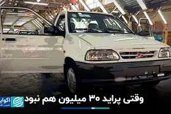 وقتی پراید 30 میلیون هم نبود