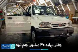 وقتی پراید 30 میلیون هم نبود
