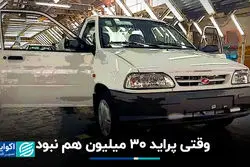 وقتی پراید 30 میلیون هم نبود