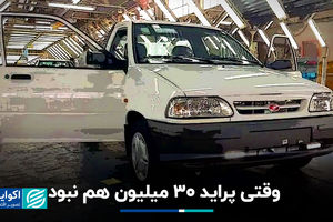 وقتی پراید 30 میلیون هم نبود