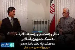 تلافی همدستی روسیه با اعراب به سبک جمهوری اسلامی