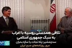 تلافی همدستی روسیه با اعراب به سبک جمهوری اسلامی