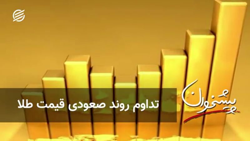 تداوم روند صعودی قیمت طلا