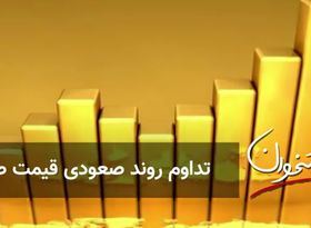 تداوم روند صعودی قیمت طلا