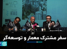 سفر مشترک معمار و توسعه‌گر 