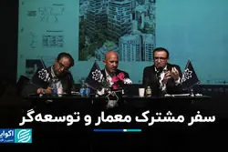 سفر مشترک معمار و توسعه‌گر 