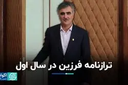 ترازنامه فرزین در سال اول 