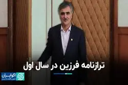 ترازنامه فرزین در سال اول 