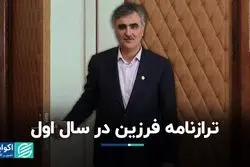 ترازنامه فرزین در سال اول 