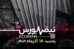 تمرکز بازار سهام بر تصمیمات تهران است یا دمشق؟