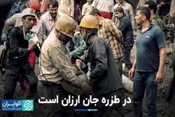  در طزره جان ارزان است