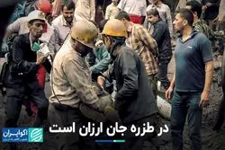  در طزره جان ارزان است