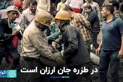  در طزره جان ارزان است