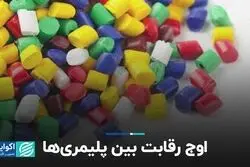 اوج رقابت بین پلیمری‌ها