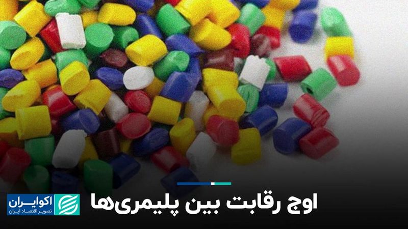 اوج رقابت بین پلیمری‌ها